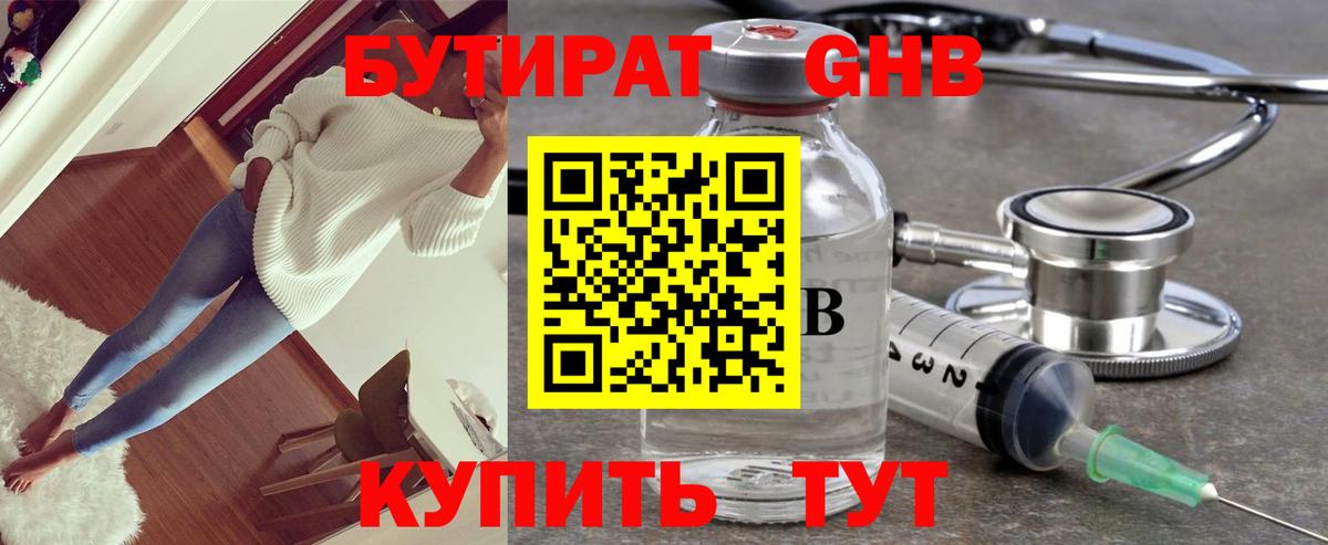 БУТИРАТ жидкий экстази Рославль