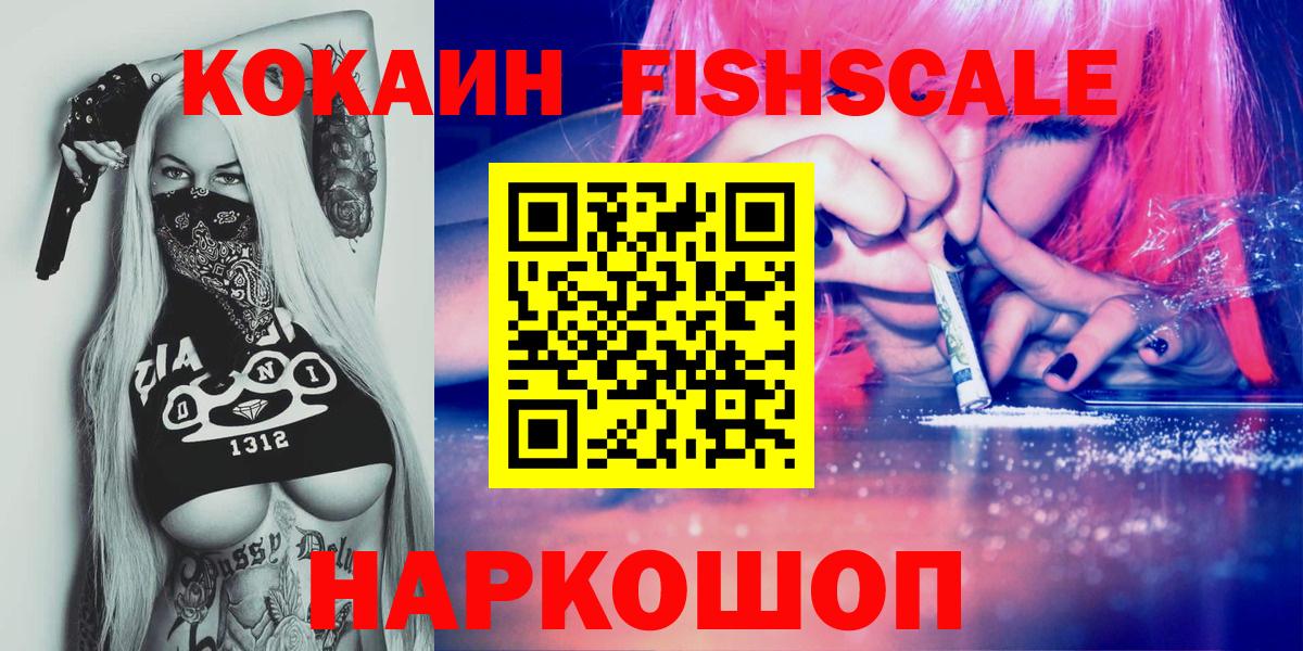 Рославль  КОКАИН FishScale  Кокаин Колумбийский  сколько стоит  Вход с VPN 