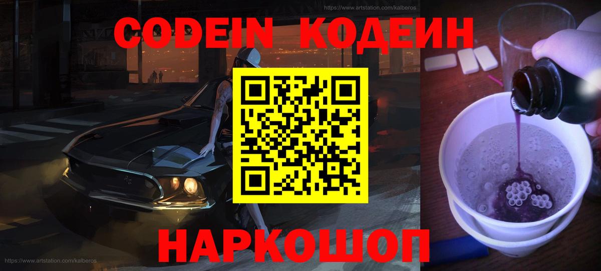 Кодеиновый сироп Lean Purple Drank  Вход с VPN  цены наркотик  Рославль  Кодеин Purple Drank 